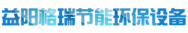 益陽(yáng)市格瑞節(jié)能環(huán)保設(shè)備有限公司-設(shè)計(jì)，制造，研發(fā)