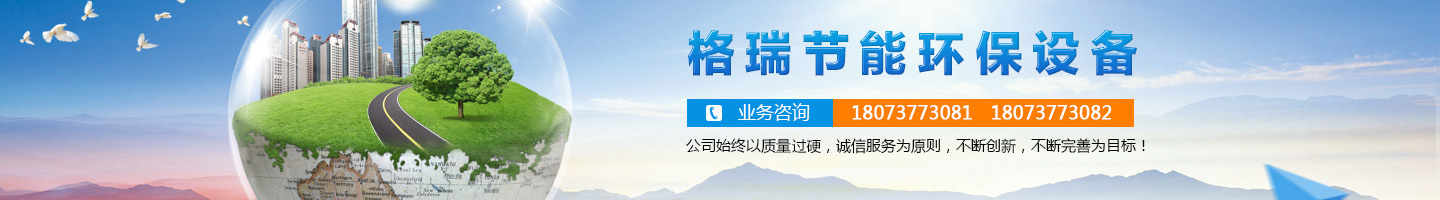 益陽市格瑞節(jié)能環(huán)保設(shè)備有限公司-設(shè)計(jì)，制造，研發(fā)
